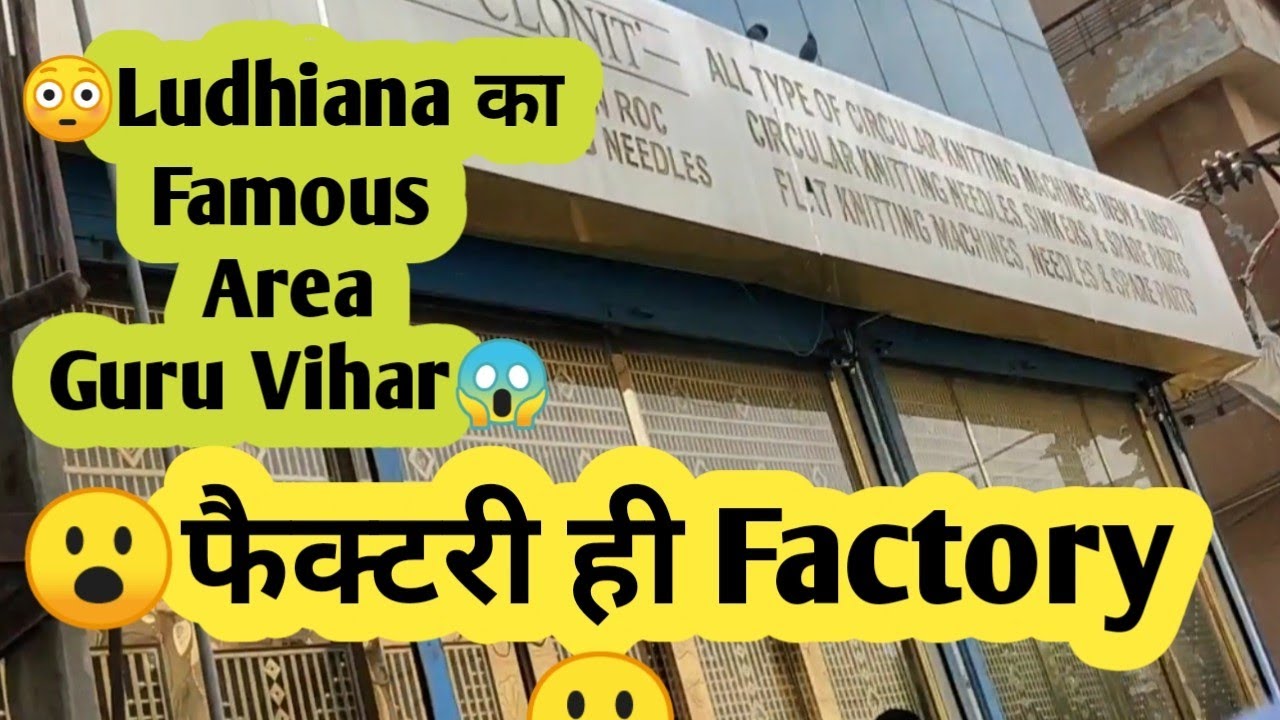 Ludhiana की बहुत खास जगा Guru Vihar😮😮😮फैक्टरी ही Fectory #ludhiana #guruvihar#basti#factory