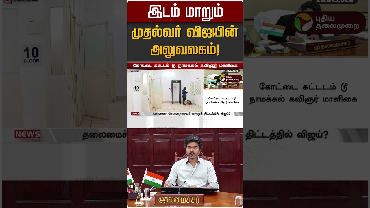 இடம் மாறும் முதல்வர் விஜயின் அலுவலகம்! | CM Vijay
