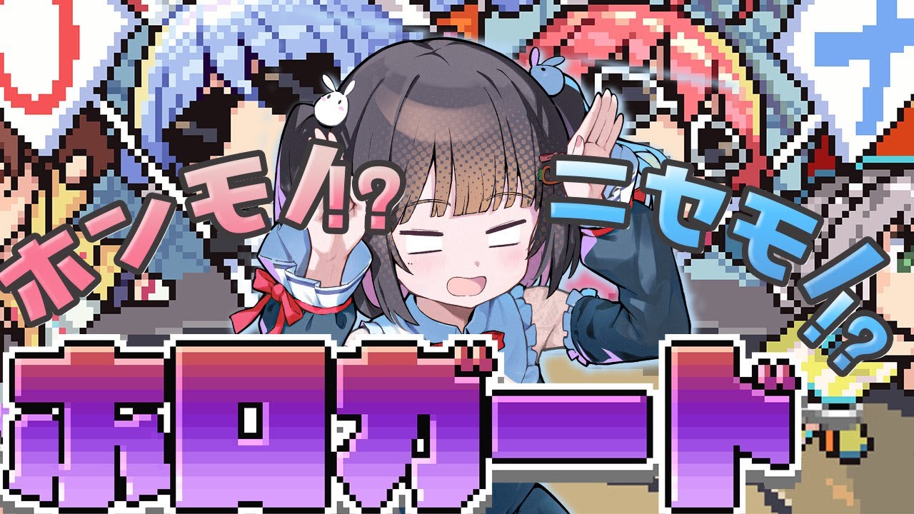 【#ホロガード】一般ホロリスがガードマンになって偽ホロメンを弾き返す…！【#うに生 】