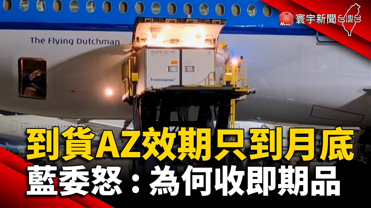 到貨AZ效期只到月底 藍委怒：為何收即期品@globalnewstw