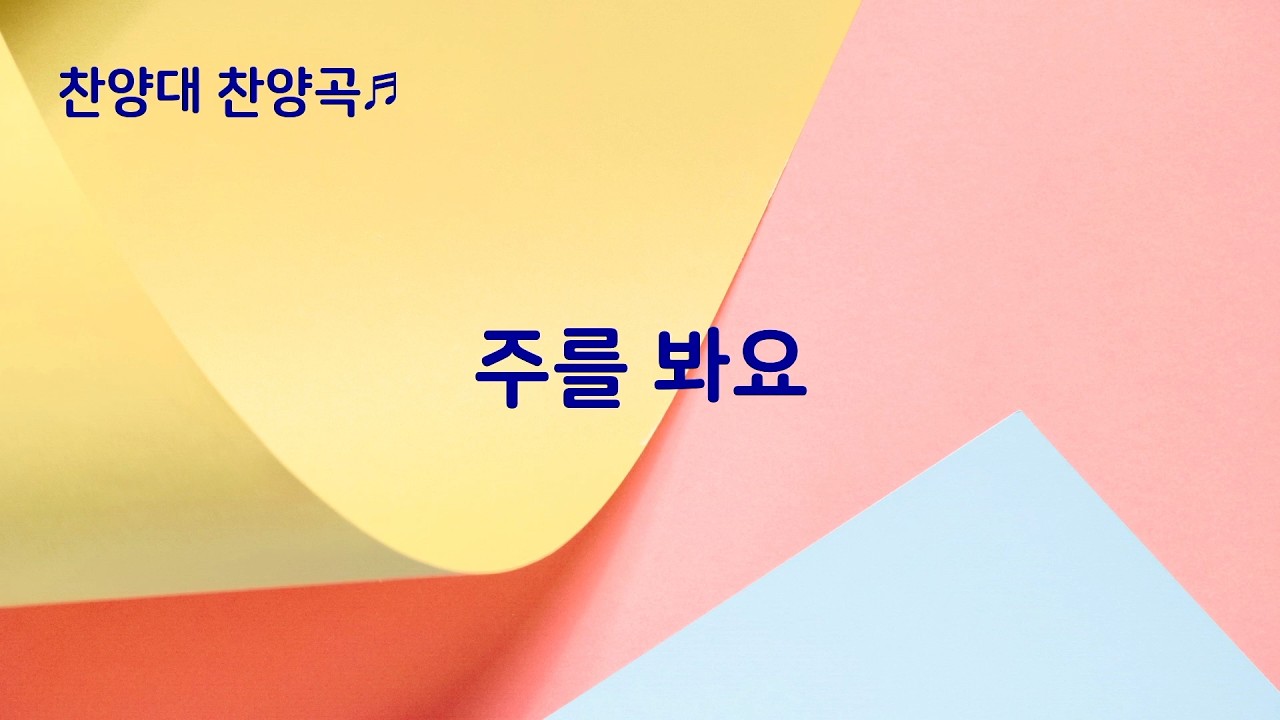 [영주교회 찬양대] 2026.02.15 | 주를 봐요