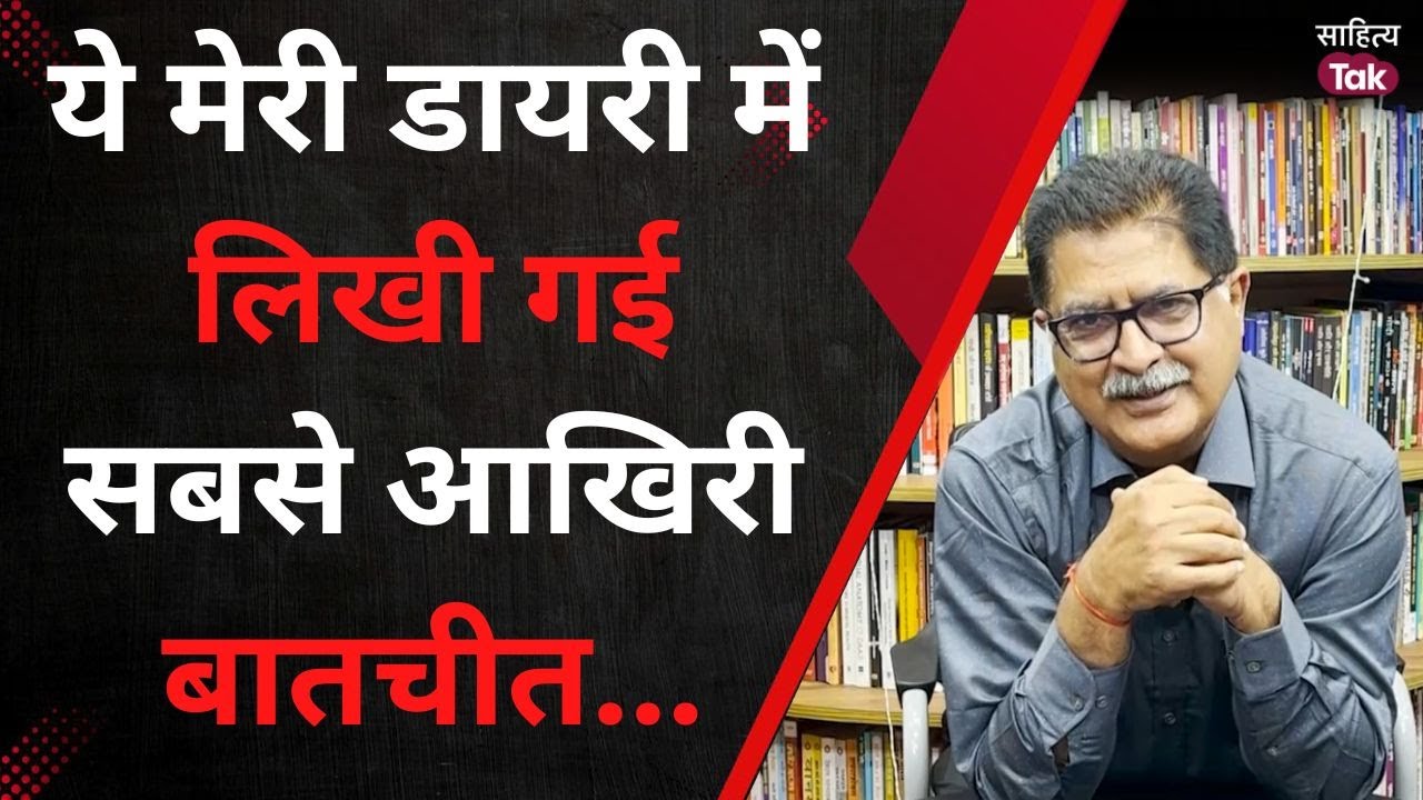 ये मेरी डायरी में लिखी गई सबसे आखिरी बातचीत है... Zindagi | Sanjeev Paliwal | Sad Poem | Sahitya Tak