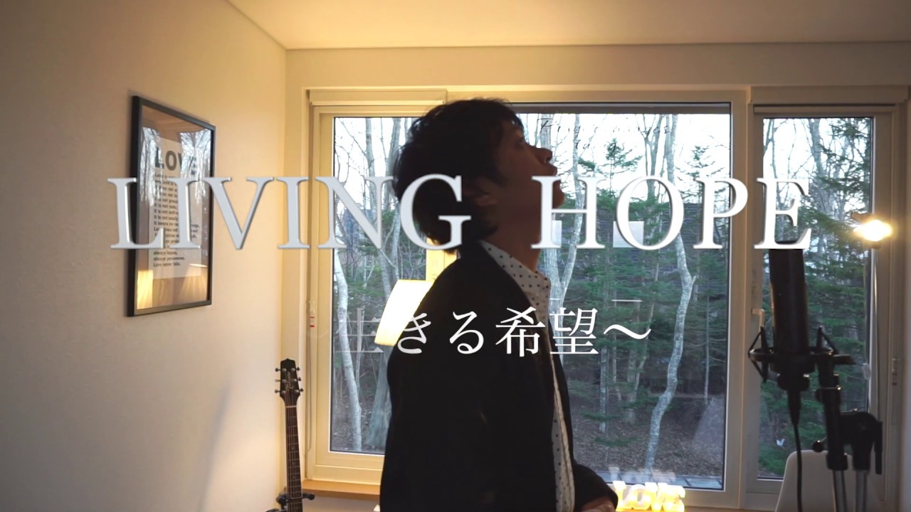 LIVING HOPE | Official Japanese |  Bethel  Music | 生きる希望  | 黒川裕司・黒川多美子