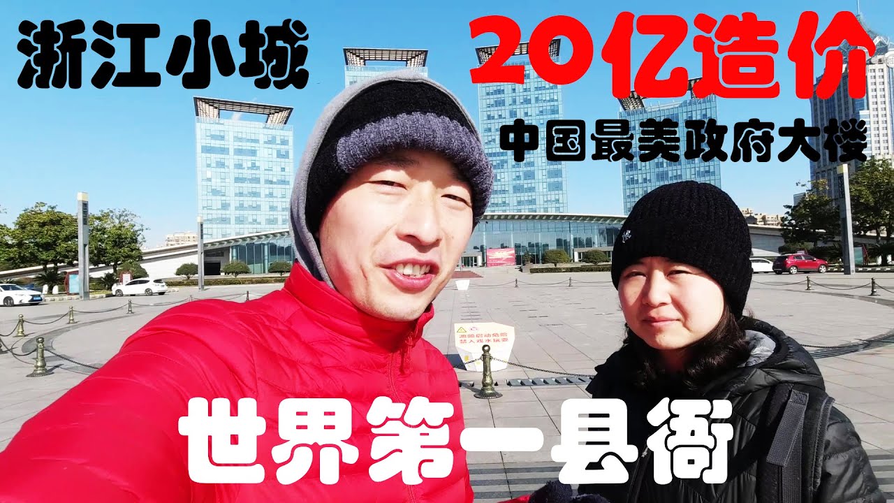 世界丝绸发祥地——湖州！20亿元造世界第一县衙！中国最美政府大楼！抗美志愿老兵讨说法，省城纪检督导献良策！
