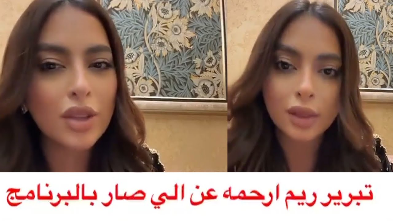 ريم ارحمه الممثلة البحرينية تبرر برنامج سين و جيم وما حدث مع فهد البناي