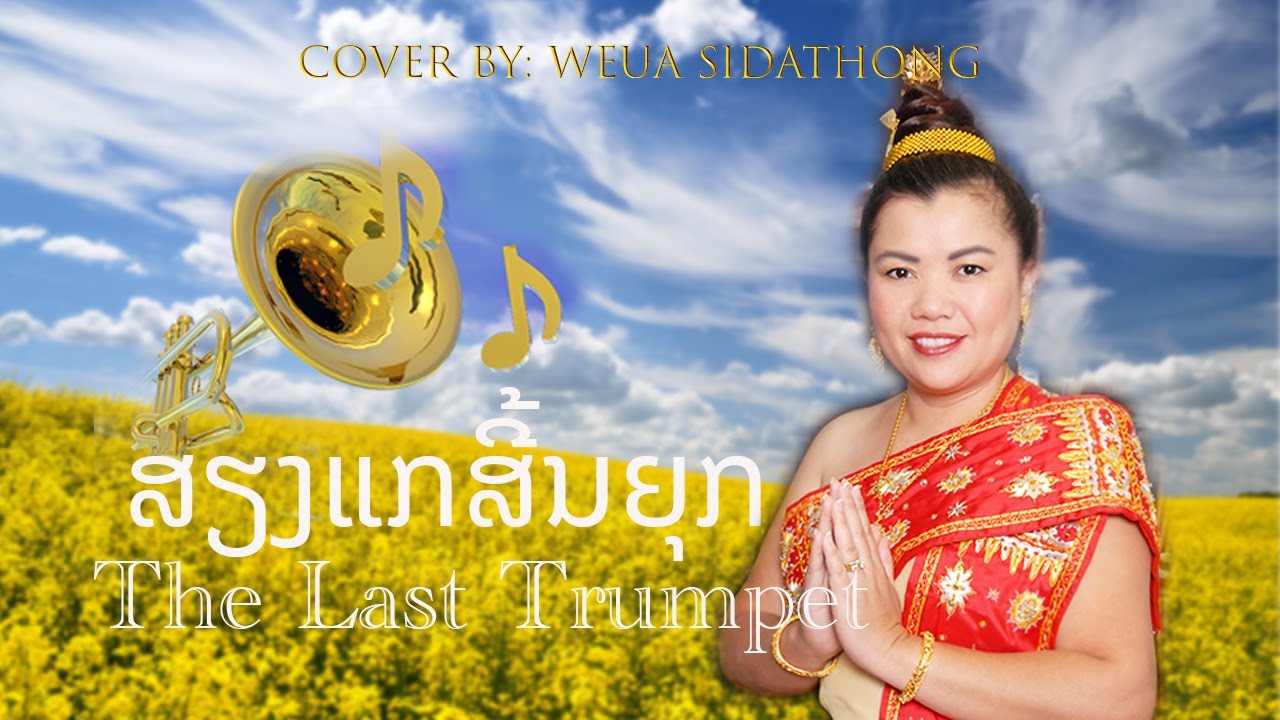 ສຽງແກສີ້ນຍຸກ - The Last Trumpet - Cover By: Weua Sidathong