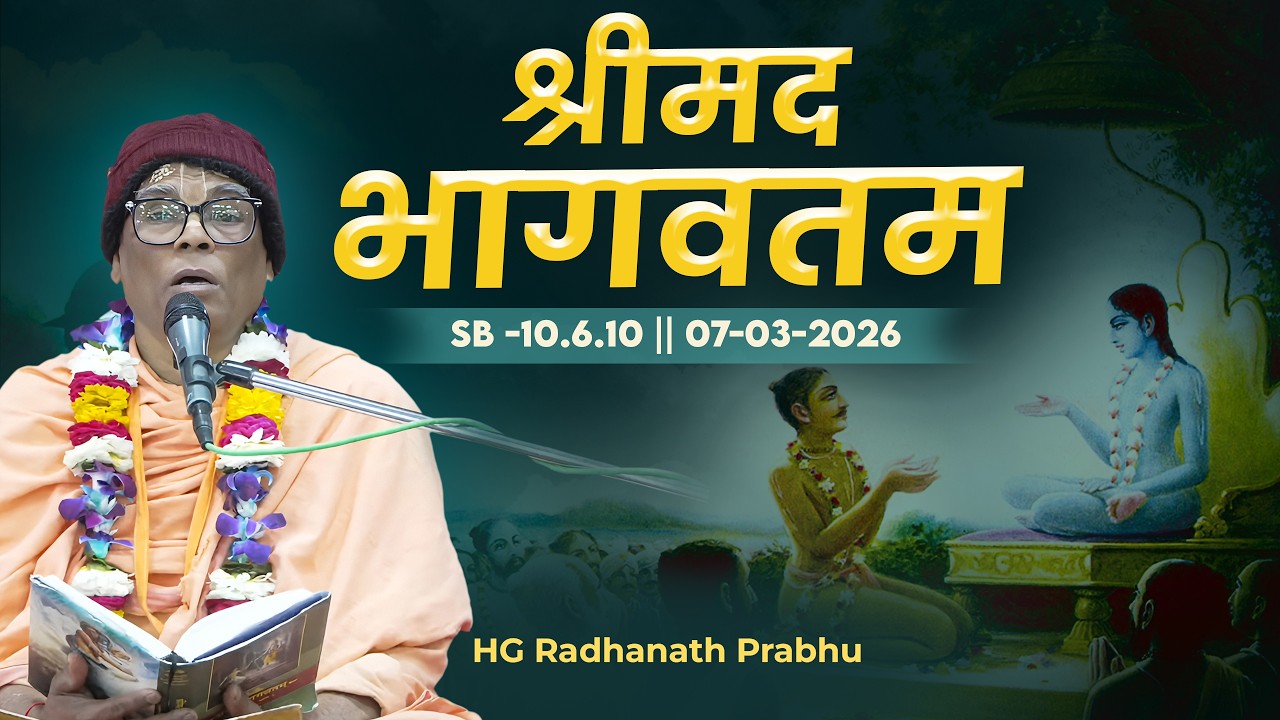 HG Radhanath Prabhu || SB -10.6.10 || 07-03-2026