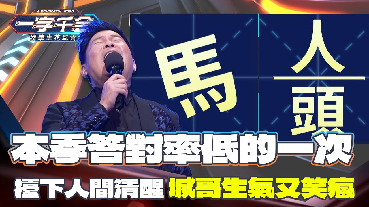 一字千金｜這次看字猜成語 前三題大家都答錯？真的這麼難嗎？｜精華 ｜2021年