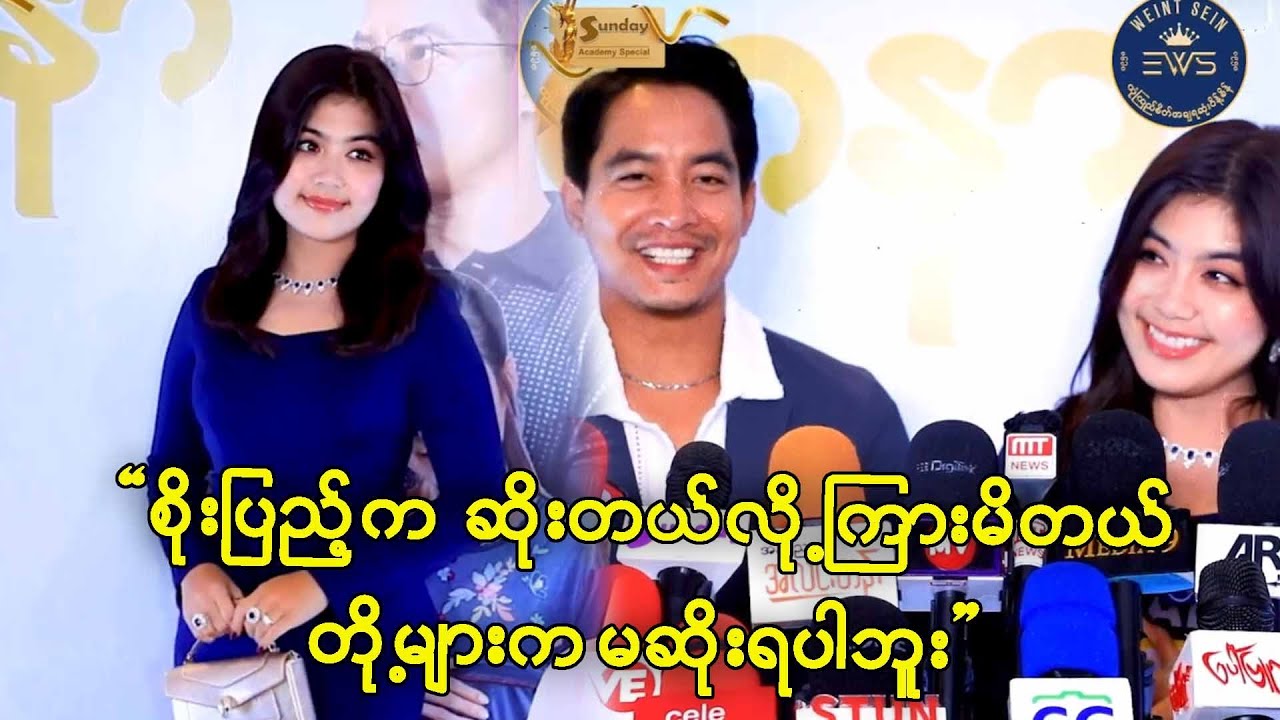 စိုးပြည့်လည်းဆိုးတယ်လို့ ကြာထားတယ် ဆိုတဲ့ အောင်ရေချမ်းနဲ့ စိုးပြည့်သဇင်