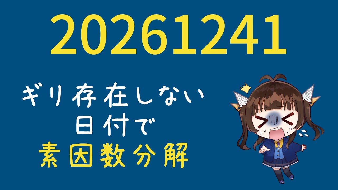 【架空の日付】20261241を素因数分解せよ