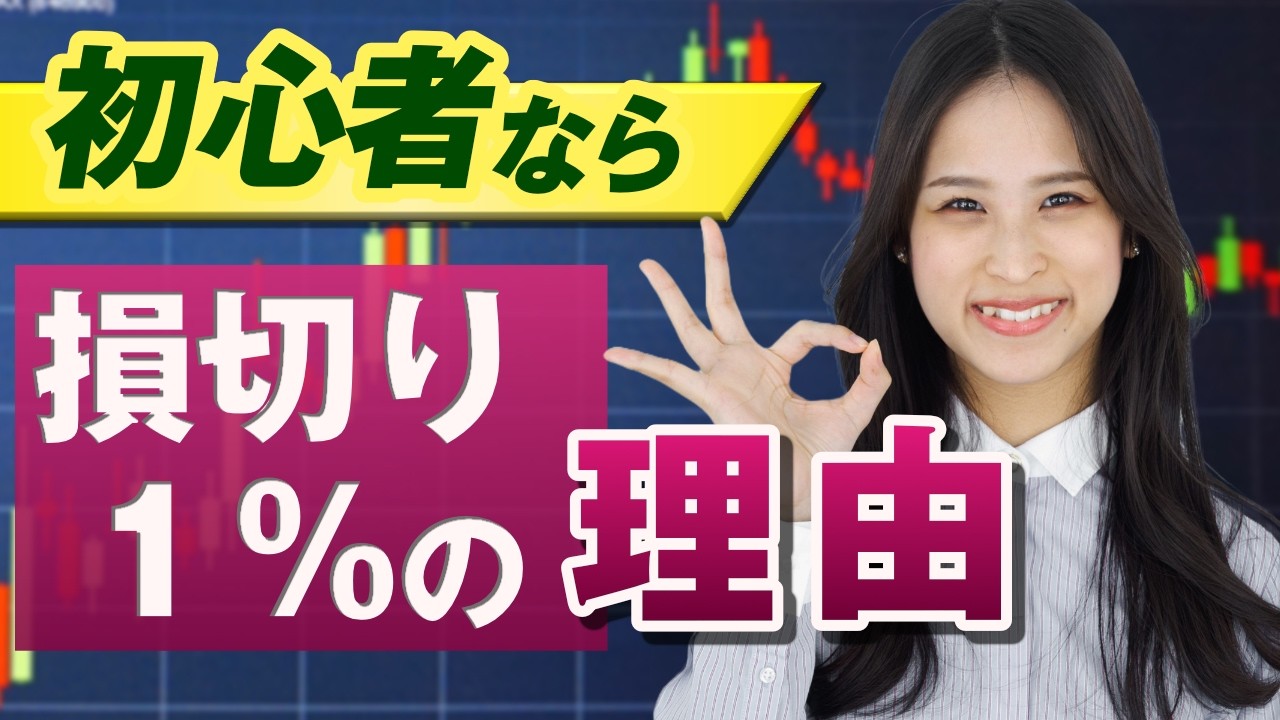 資金管理で勝つ！FX初心者が覚えておきたい運用設計のヒント 損切りは1％にすべき理由