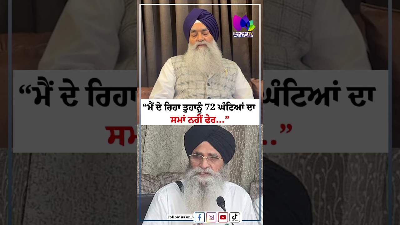 &ldquo;ਮੈਂ ਦੇ ਰਿਹਾ ਤੁਹਾਨੂੰ 72 ਘੰਟਿਆਂ ਦਾ ਸਮਾਂ ਨਹੀਂ ਫੇਰ&hellip;&rdquo; | Sanjha TV