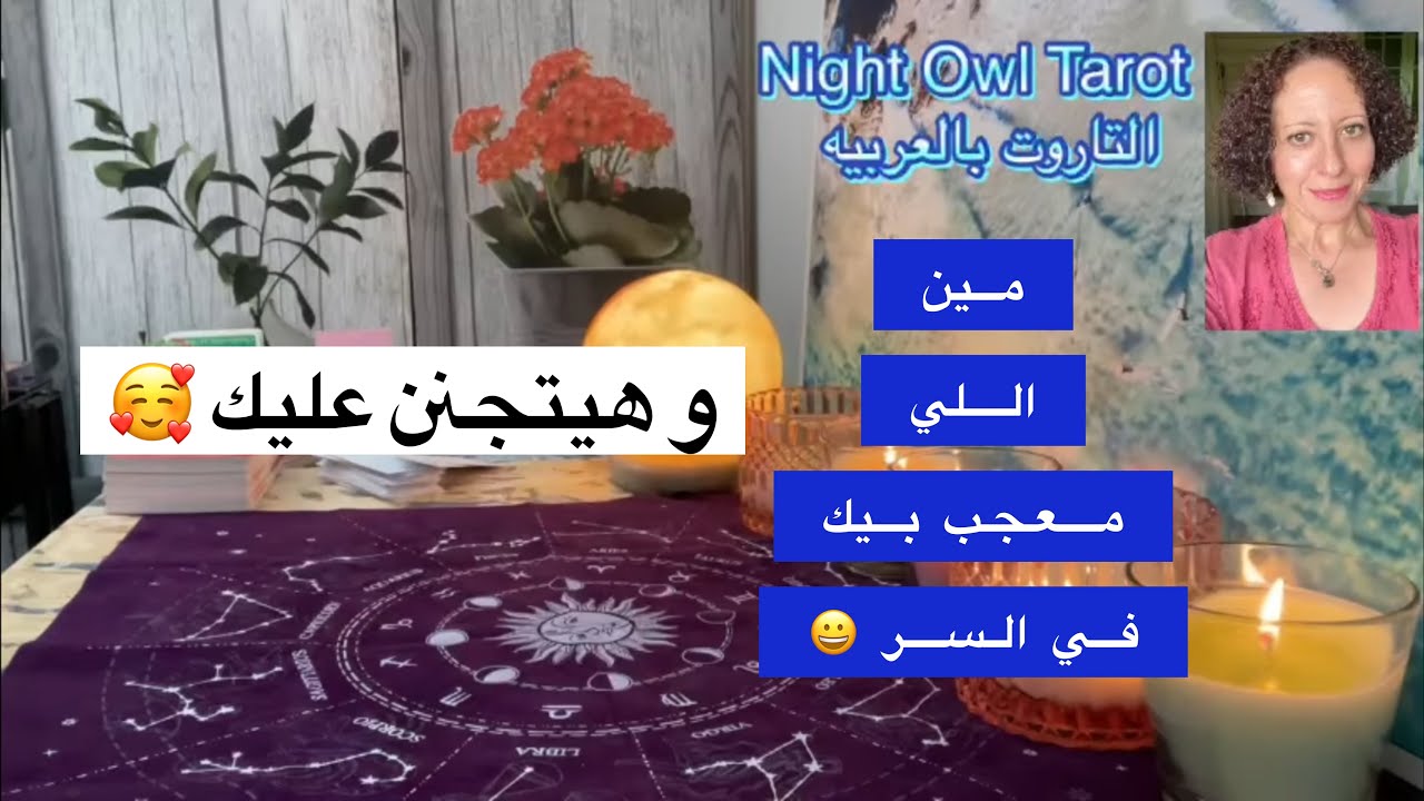 إختر كارت مين اللي مُعجَب بيك في السر 🤷‍♀️ و هيتجنن  عليك 🥰 و إيه اللي عاجبه فيك و رسالته ليك