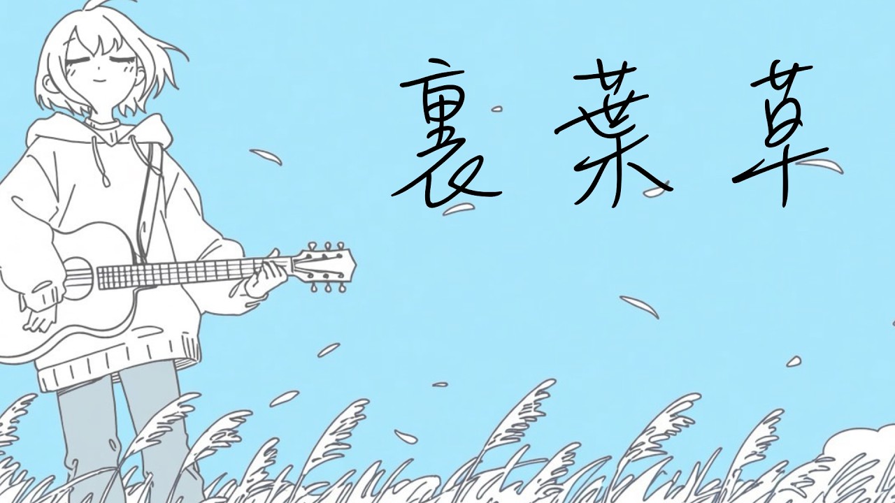 裏葉草 feat.可不