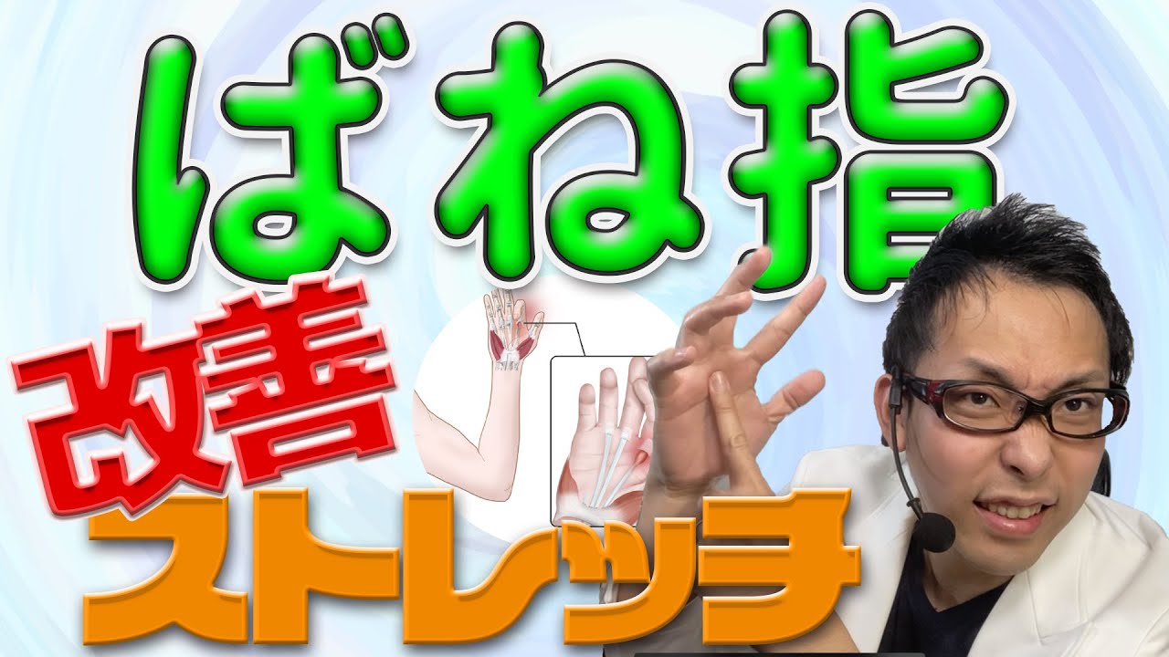 【30秒】ばね指を自分で治すストレッチ【専門医解説】