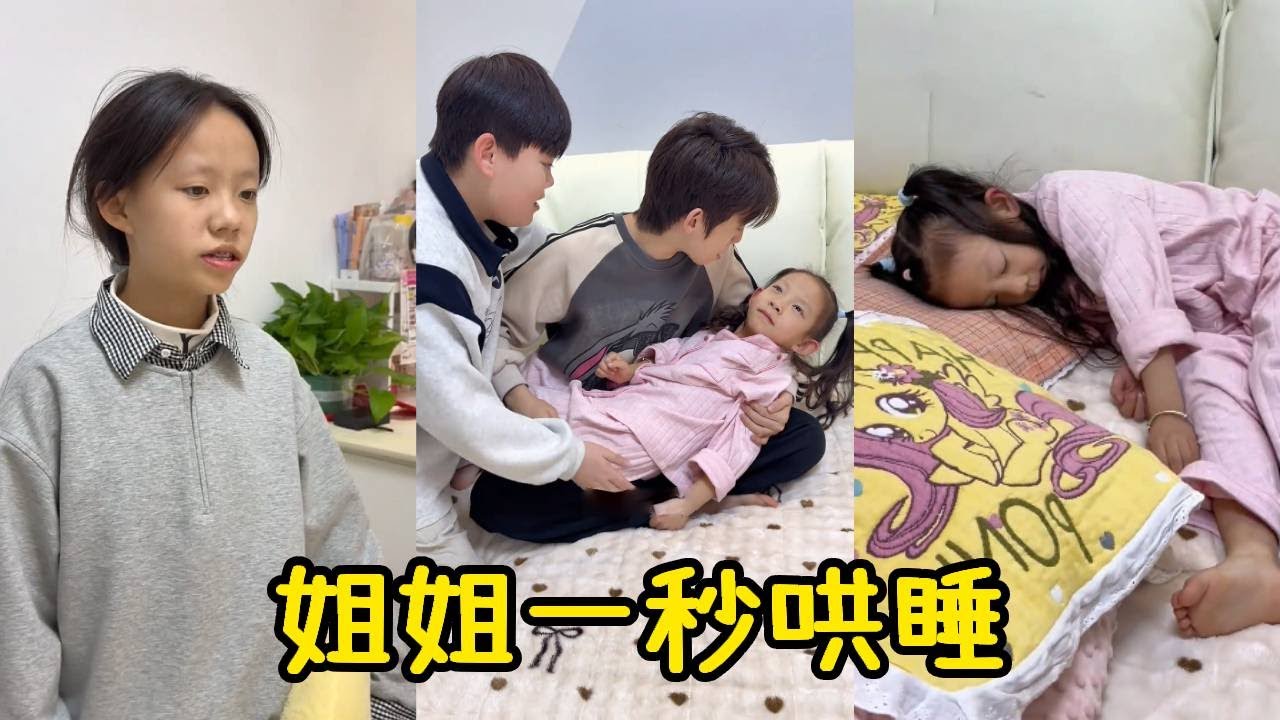 哄妹妹睡觉怎么也不行，姐姐一出手，这不谁的挺快！【五小只吖】