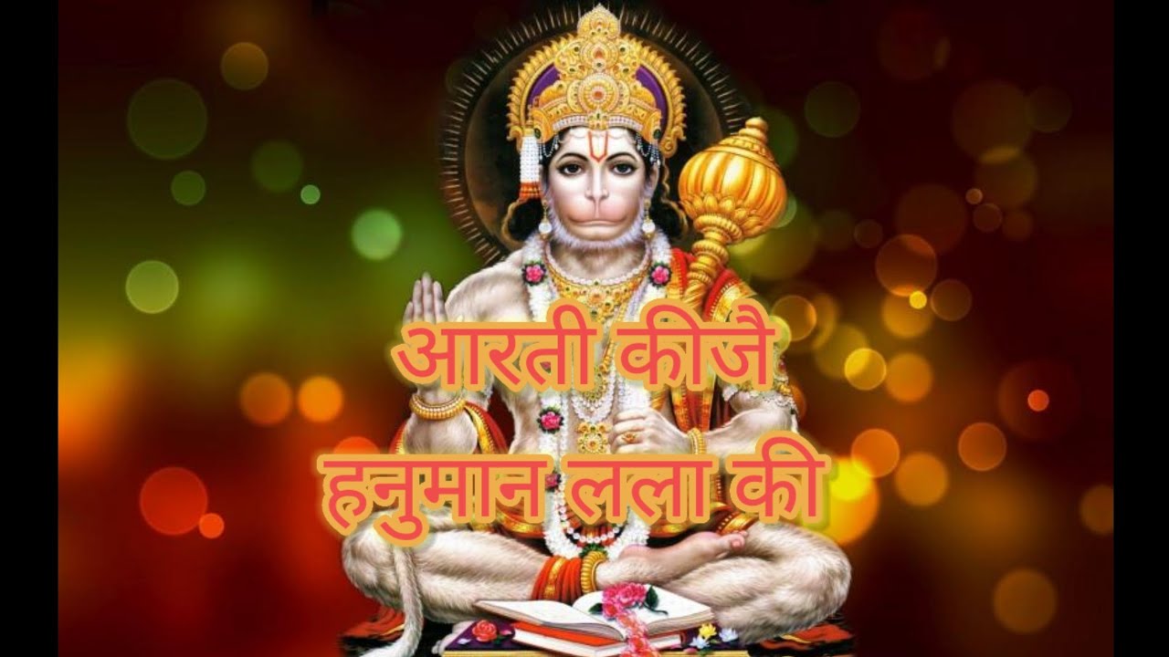 🚩 आरती कीजै हनुमान लला की | रोज़ सुनो हर संकट दूर होगा 🙏#hanuman #hanumanjikiarti #hanumanbhajan