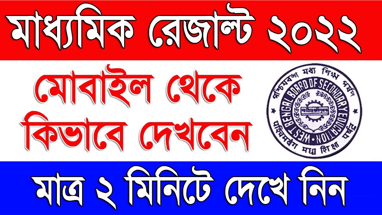 How To Get West Bengal Madhyamik Result 2022 in Mobile | Madhyamik Result 2022 in Mobile | WBBSE