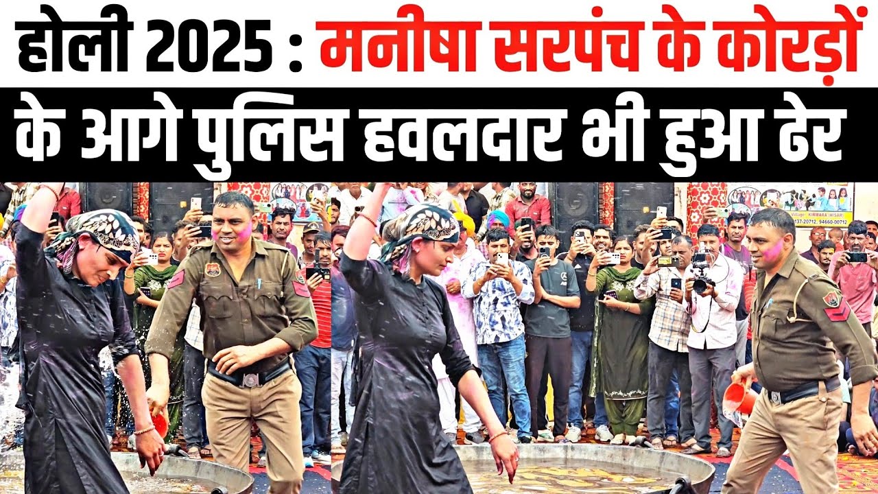 मनीषा कुलेरी का पुलिस हवलदार के साथ जबरदस्त फाग(होली) Haryana kuleri Holi