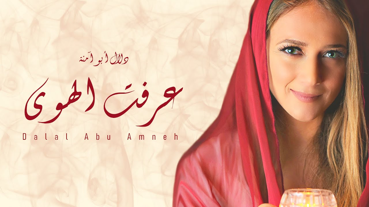 دلال أبو آمنة - عرفت الهوى | Dalal Abu Amneh -Araft  Al Hawa [Official video]