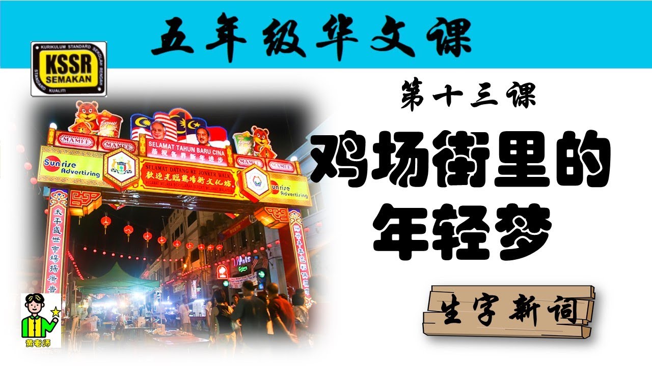 五年级华文 第13课 《 鸡场街里的年轻梦 》 生字新词 含义 汉语拼音 例句 笔画 笔顺 部首 汉字结构 构词 课后精华 KSSR SEMAKAN