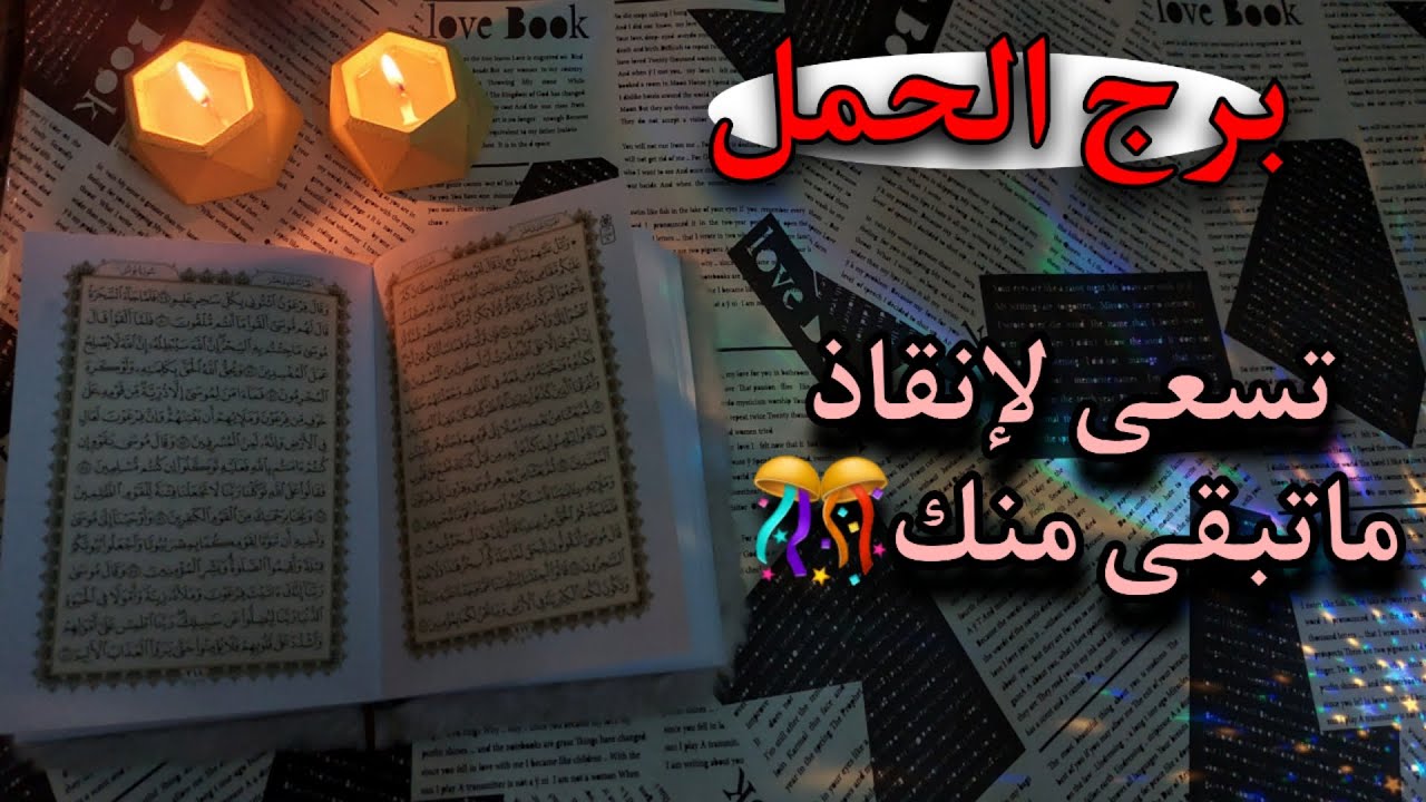برج الحمل ♈ يونيو 2025 . مشكلة في الجلد ناجمة عن سحر ربط عن الزواج