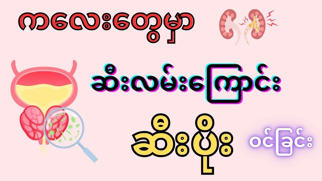 ကလေးတွေမှာ ဆီးလမ်းကြောင်း ဆီးပိုးဝင်ခြင်း