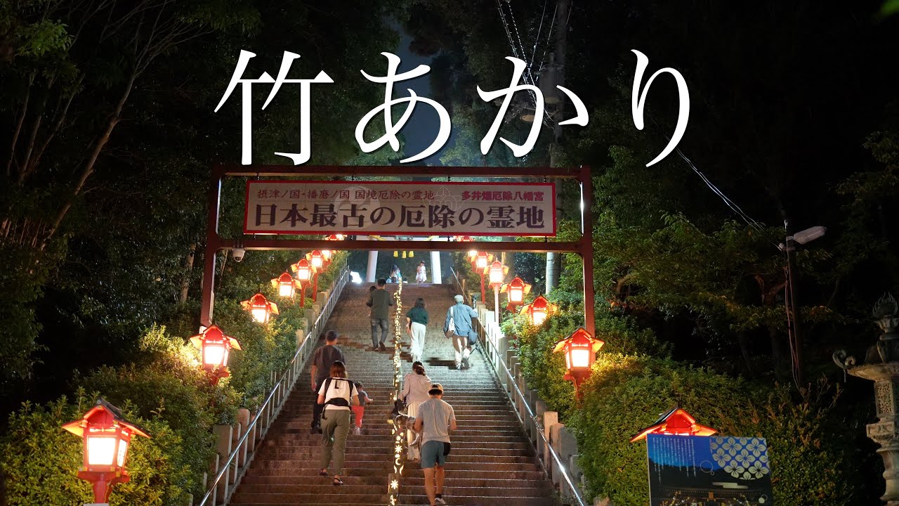 【竹あかり】多井畑厄除八幡宮でアートプロジェクト 　ライトアップ