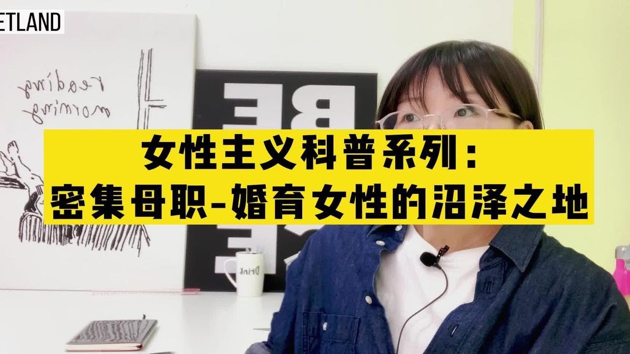 女性主义科普系列：密集母职-婚育女性的沼泽之地