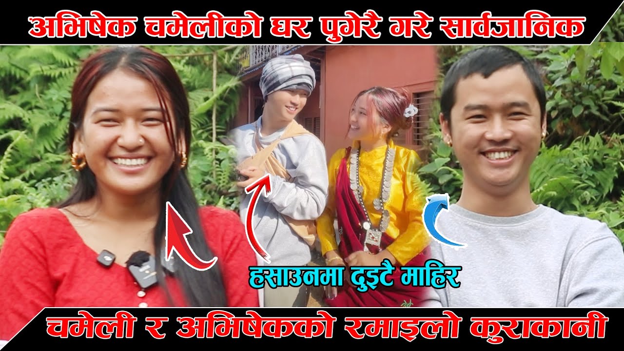 अभिषेक गुरुङको बिहे चमेलिसंग हुन् लागेको हो? अन्तरवार्तामै खुलाए सबै कुरा। Abhisek  Usmita Interview