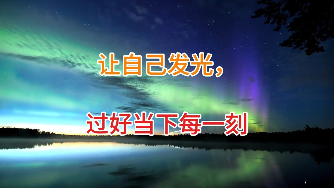 让自己发光，过好当下每一刻#小叶的人生笔记#人生智慧#人生感悟#佛教#学会放下 #停止内耗