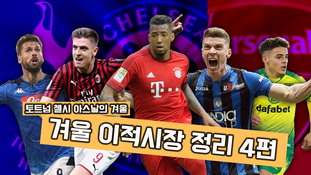 #4. [겨울이적] 스트라이커 급구하는 토트넘, 피옹텍 영입 결렬? 요렌테 재영입 고려 중?