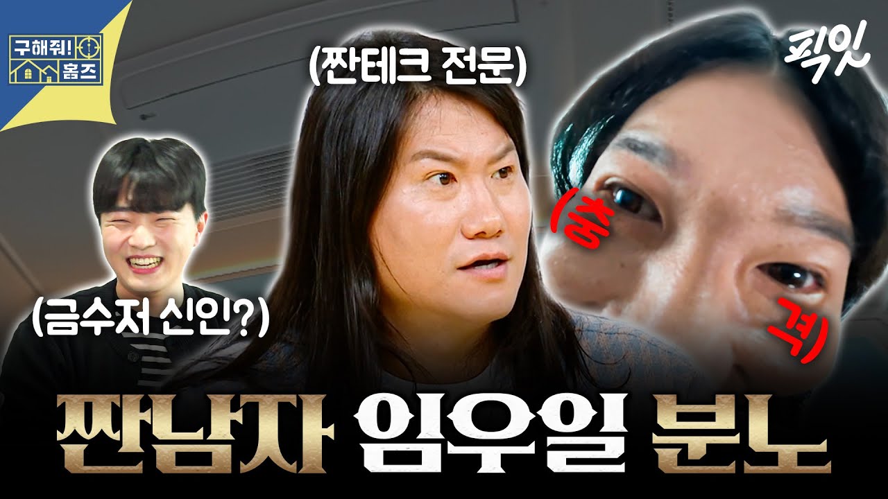 [구해줘홈즈] '짠테크의 신화' 임우일을 분노하게 한 신인 코미디언? ㅋㅋㅋ MBC260319방송 #임우일 #엄지윤