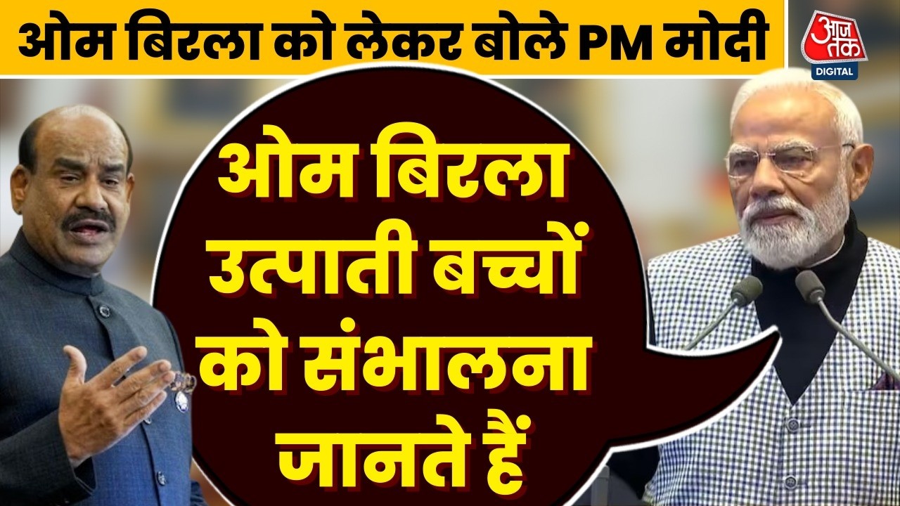 लोकसभा स्पीकर Om Birla की PM Modi ने की तारीफ, बेहतरीन Lok Sabha अध्यक्ष हैं Om Birla | Aaj Tak