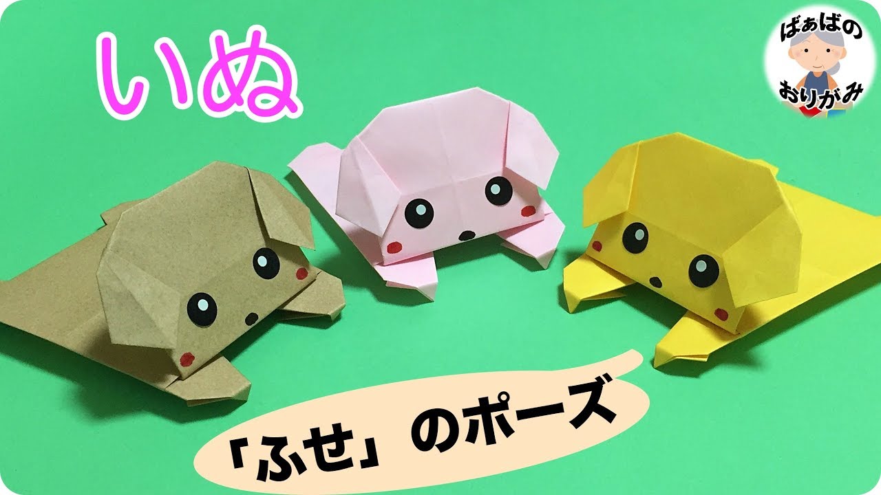 折り紙の「犬」の折り方　簡単で可愛い！　Origami dog【音声解説あり】 / ばぁばの折り紙