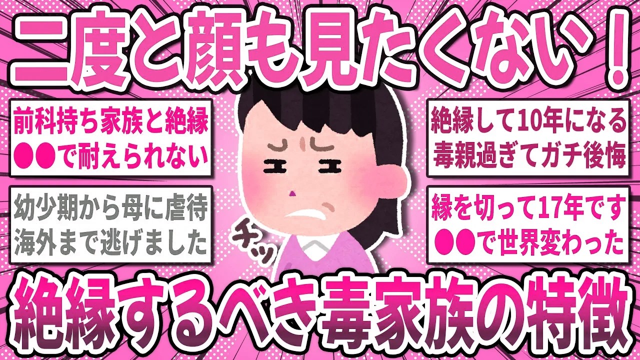 【有益スレ】私は●●で毒家族と絶縁しました！『家族と縁を切った人達』の悲惨な体験談を聞かせてください！【ガルちゃん】
