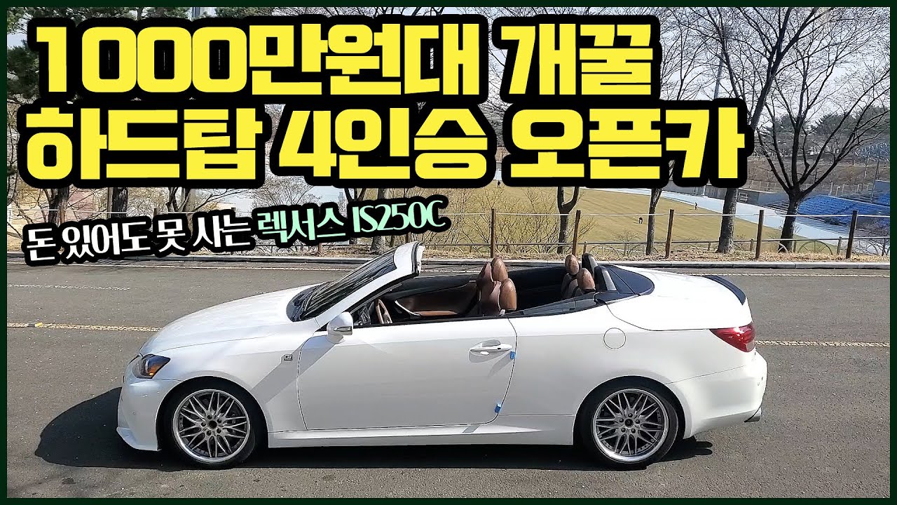 천만원대 개꿀 하드탑 4인승 오픈카 (feat. 렉서스 is250c 컨버터블)