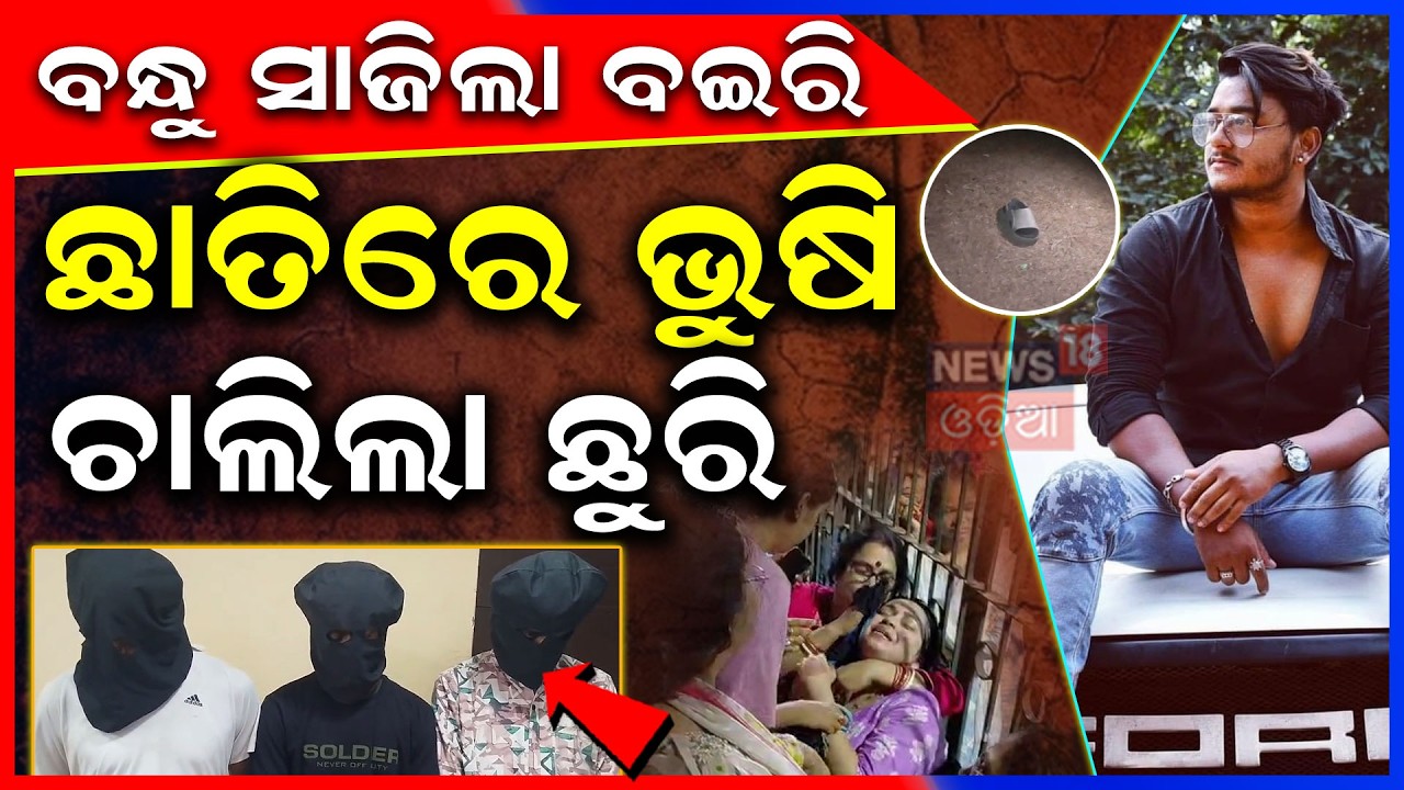 ସାଙ୍ଗ ଛାତିରେ ସାଙ୍ଗ ଭୁଷିଲା...Murder In Bhubaneswar Mancheswar Police Station Area | Bhubaneswar