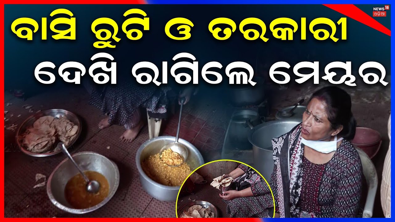 ବାସି ରୁଟି ଓ ତରକାରୀ ଦେଖି ରାଗିଲେ ମେୟର | Mayor Sulochana Das | Bhubaneswar | BMC | Odia News