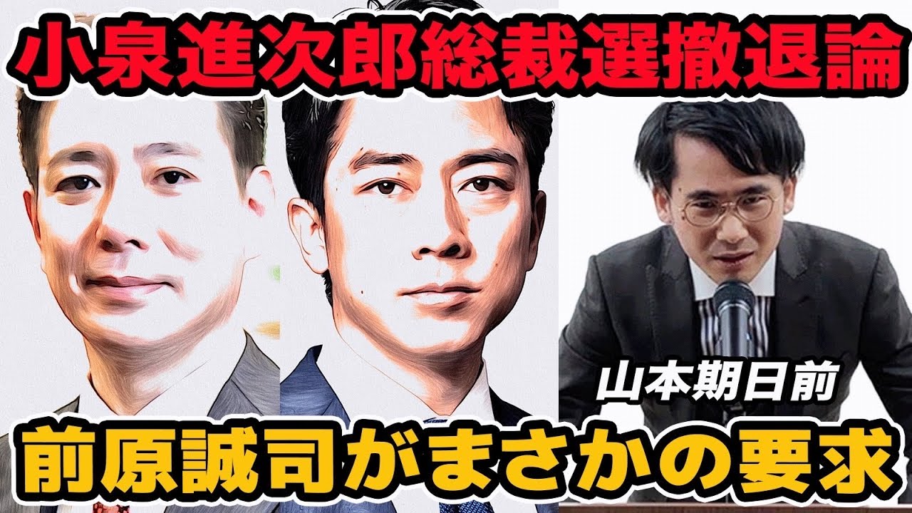 小泉進次郎総裁選撤退論! 前原誠司がまさかの要求　維新と考え方違う？