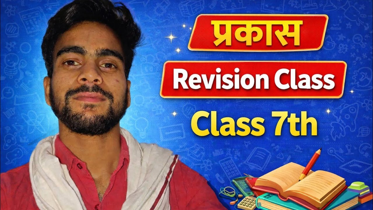 प्रकाश, Revision Class 👉👉