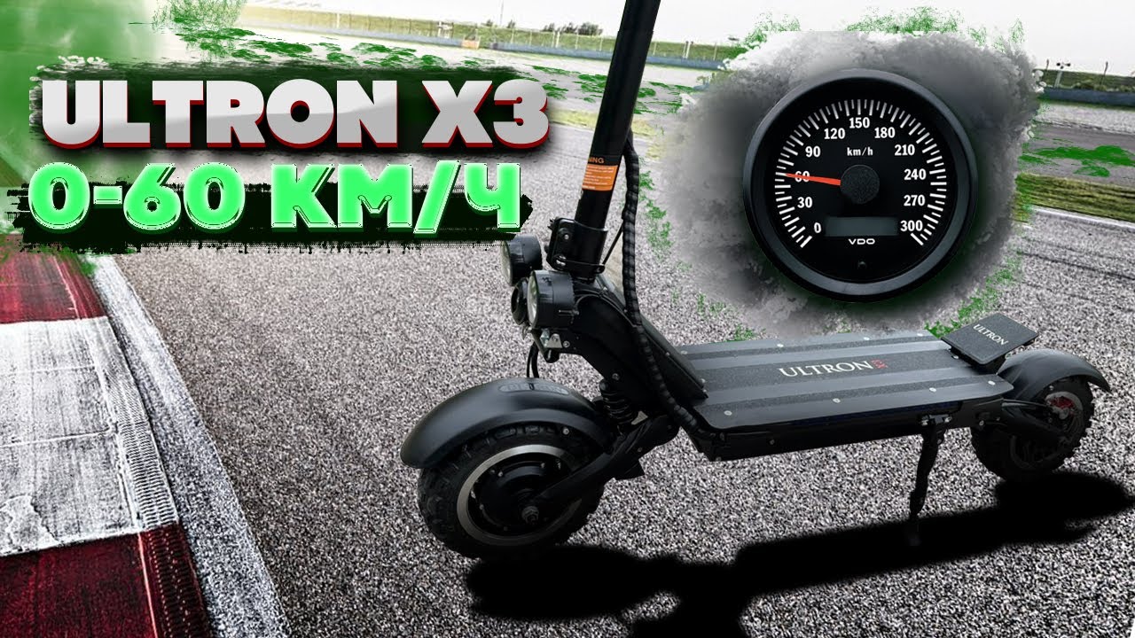 Электросамокат Ultron X3: замер 0 60km\h по Dragy