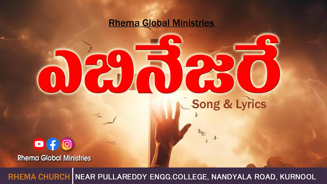 నేను నా ఇల్లు నా ఇంటి వారందరు || Rhema Worship Songs || Rhema Global Ministires ||