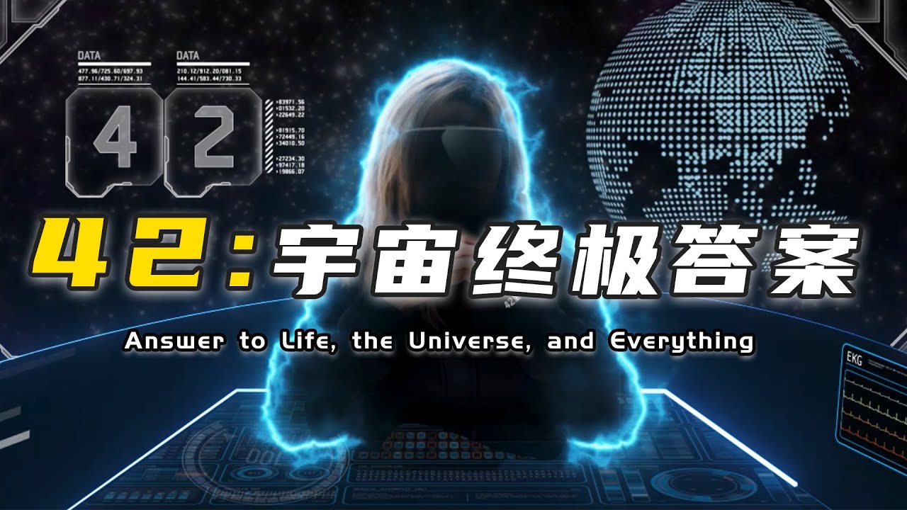 神秘数字42：生命、宇宙以及一切事物的终极答案？