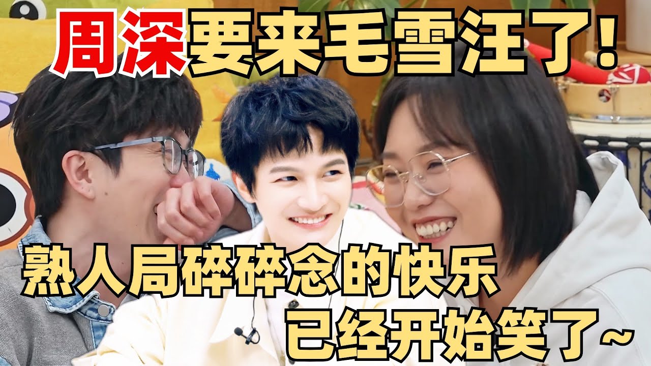 周深要来毛雪汪了？毛不易李雪琴天天念叨的熟人局 敢说程度1000%！【毛雪汪】综艺 娱乐 搞笑