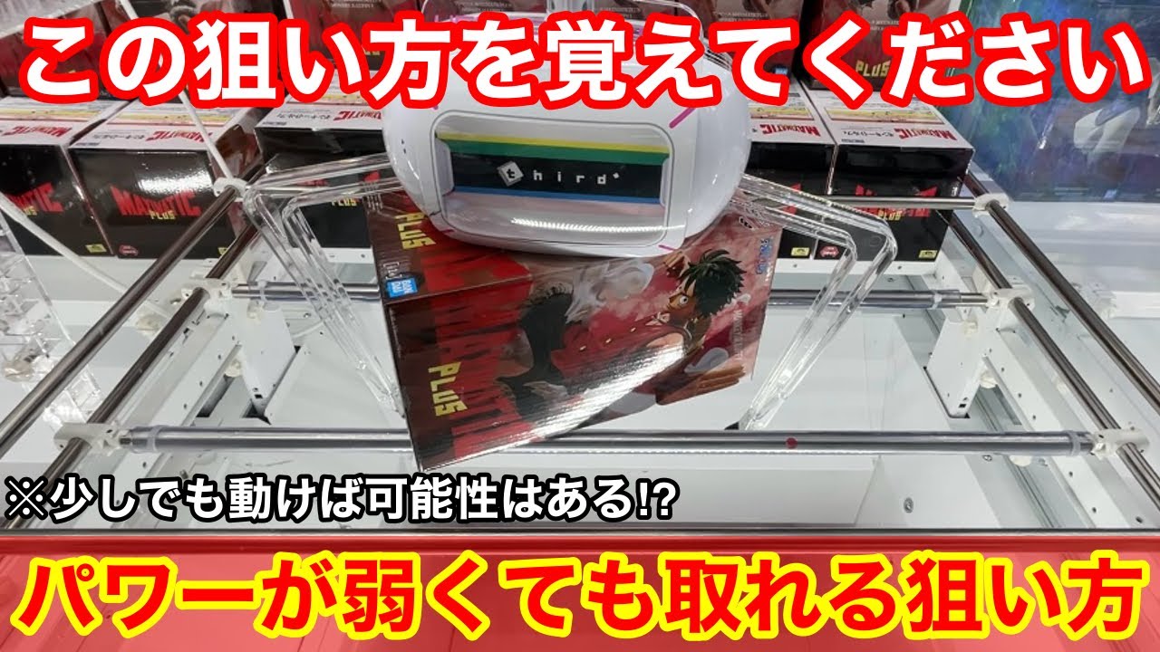 【クレーンゲーム】知らないと取れません！パワーが弱くても使える必ず覚えておきたい上級者のテクニック！ゲーセン店員は絶対に教えてくれないフィギュアの取り方！ラウンドワンで新景品を攻略するコツ