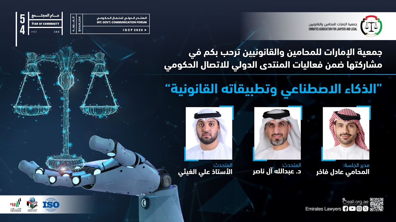 IGCF 2025 Sharjah Expo Center Artificial Intelligence it's Applications in Law