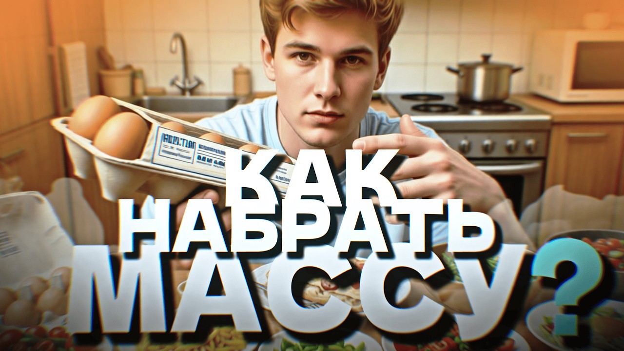 КАК НАБРАТЬ МАССУ СТУДЕНТУ?! САМЫЙ ДЕШЁВЫЙ РАЦИОН НА МАССУ В МИРЕ?!