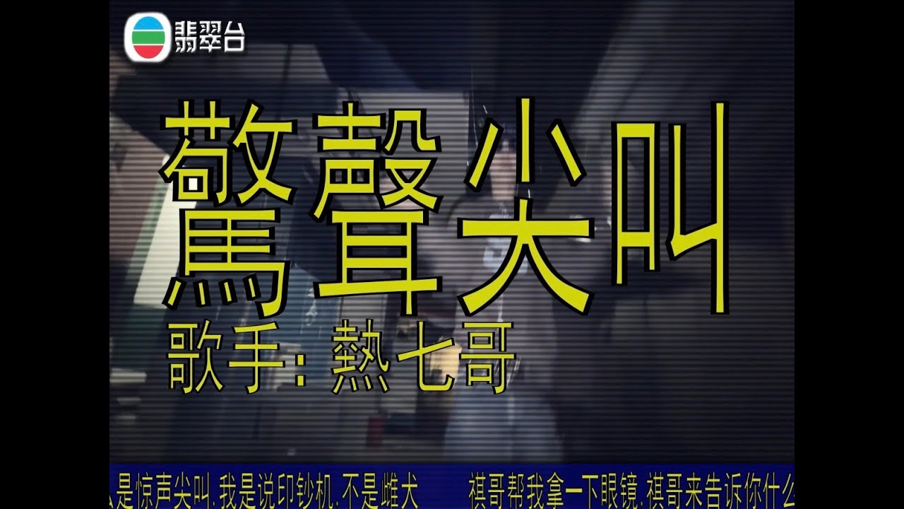 熱七哥-THE FOX 2026《驚聲尖叫》Music Video