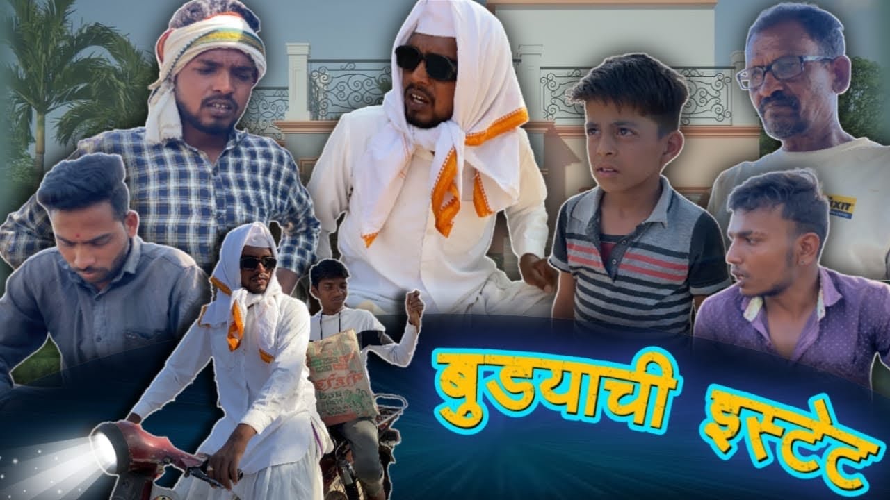 बुड्याची इस्टेट | Ravi wankhade | #marathicomedy #vidarbhachidhamal #vidarbha